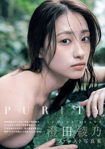 澄田綾乃 1st写真集『PURITY』（出版社：東京ニュース通信社、撮影：カノウリョウマ）