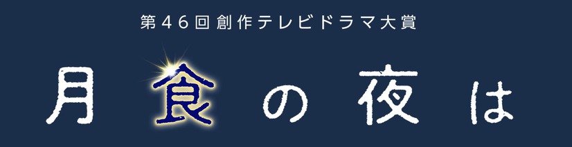 『月食の夜は』 （c）NHK