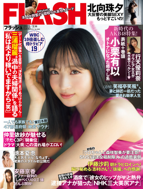 「週刊FLASH」2月28日発売号表紙　（c）光文社／週刊FLASH