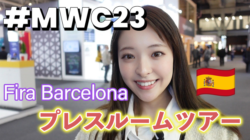 【MWC2023 Vol.1】世界最大級のモバイル展示会！プレスルームはこんな感じ