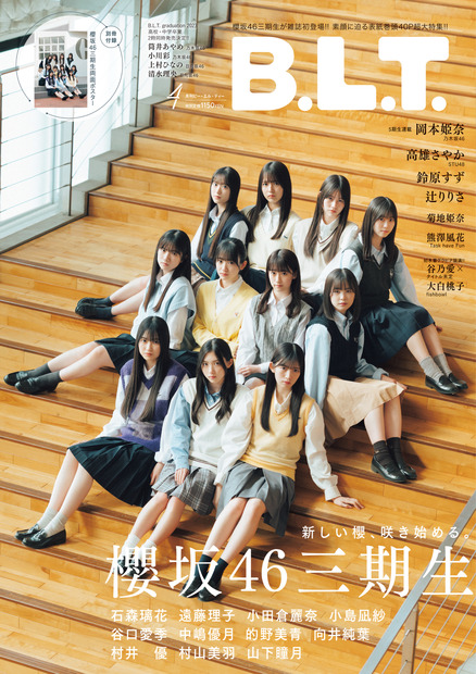 『B.L.T.2023年4月号』【表紙：櫻坂46 三期生】（c）東京ニュース通信社