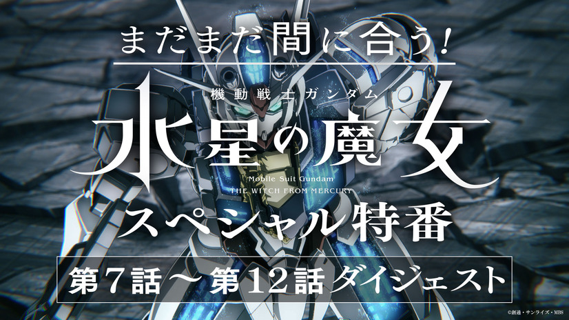 「まだまだ間に合う！『機動戦士ガンダム 水星の魔女』スペシャル特番」（c）創通・サンライズ・MBS