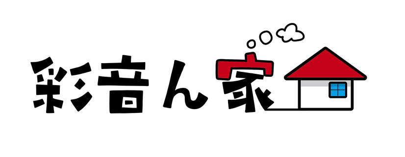 『彩音ん家』