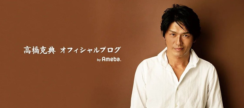 高橋克典公式ブログ