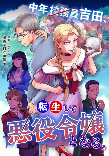 『中年校務員吉田、転生して悪役令嬢となる。』