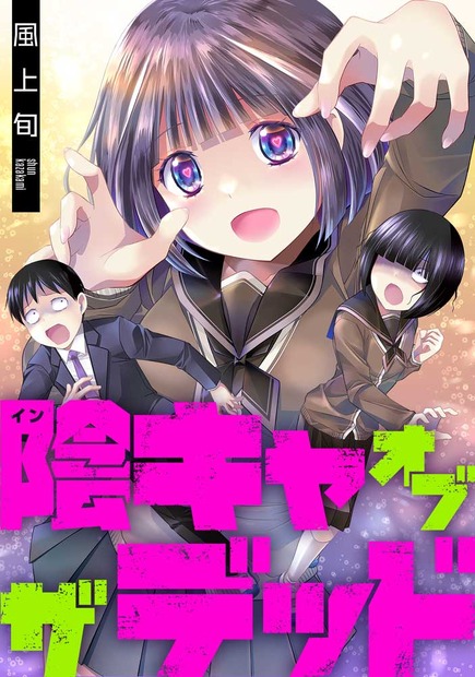 『陰キャオブザデッド』