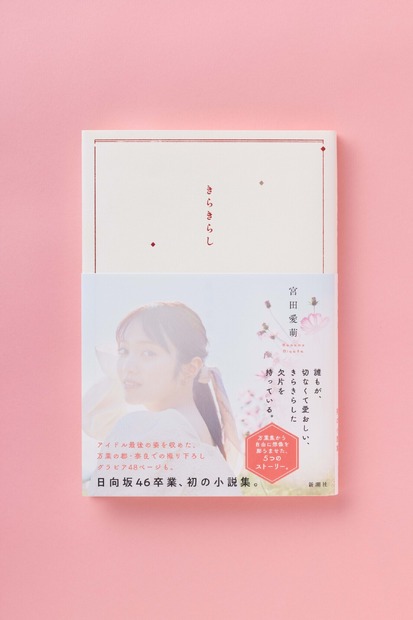宮田愛萌初小説集『きらきらし』（出版社：新潮社、撮影：熊木優）