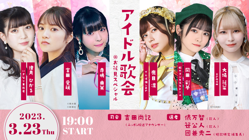 『アイドル歌会＠お花見スペシャル』
