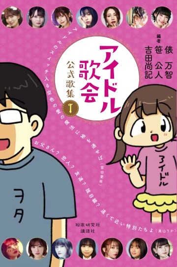『アイドル歌会公式歌集1』（講談社）