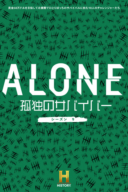 『ALONE ～孤独のサバイバー～ シーズン９』(C)2023 A&E Television Networks. All Rights Reserved.