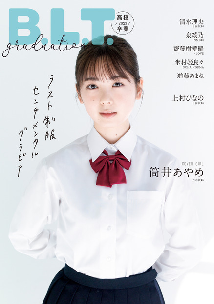 『B.L.T.graduation2023高校卒業』【表紙：筒井あやめ（乃木坂46）】　（c）東京ニュース通信社
