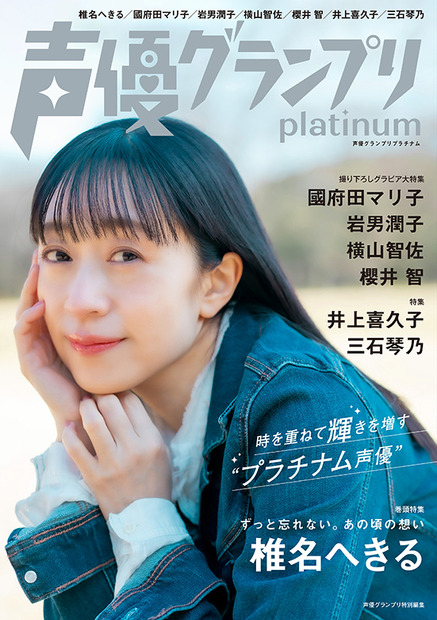 『声優グランプリplatinum』【表紙：椎名へきる】（c）主婦の友インフォス