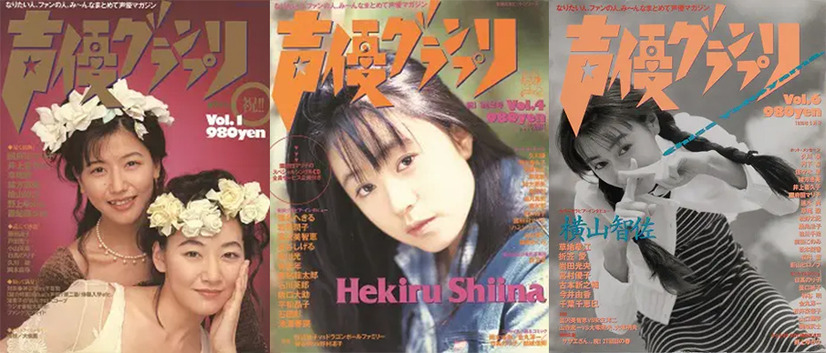 創刊当時の『声優グランプリ』（c）主婦の友インフォス