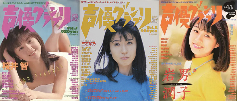 創刊当時の『声優グランプリ』（c）主婦の友インフォス