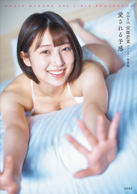 安部若菜（NMB48） 1st写真集『愛される予感』表紙（出版社：徳間書店、撮影：岡本武志）