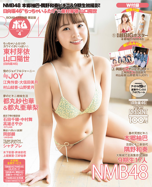 『ボム4月号』【限定版表紙：本郷柚巴（NMB48）】　（c）ワン・パブリッシング