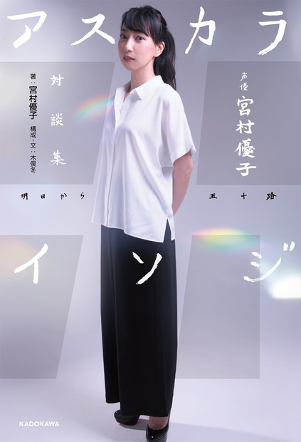 『声優 宮村優子 対談集 アスカライソジ』（c）KADOKAWA