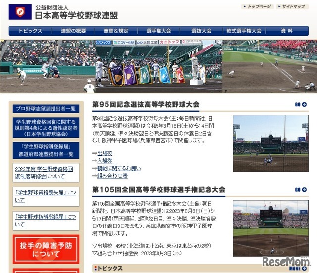 日本高等学校野球連盟