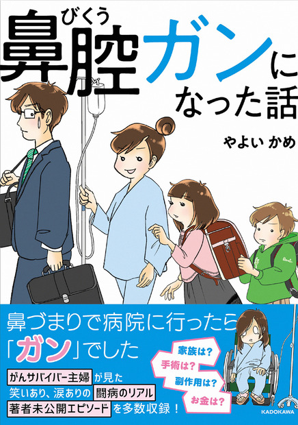 『鼻腔ガンになった話』（出版社：KADOKAWA、著者：やよいかめ）