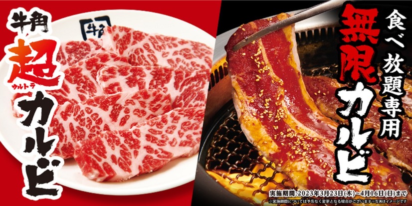 牛角「春の超カルビ祭り」
