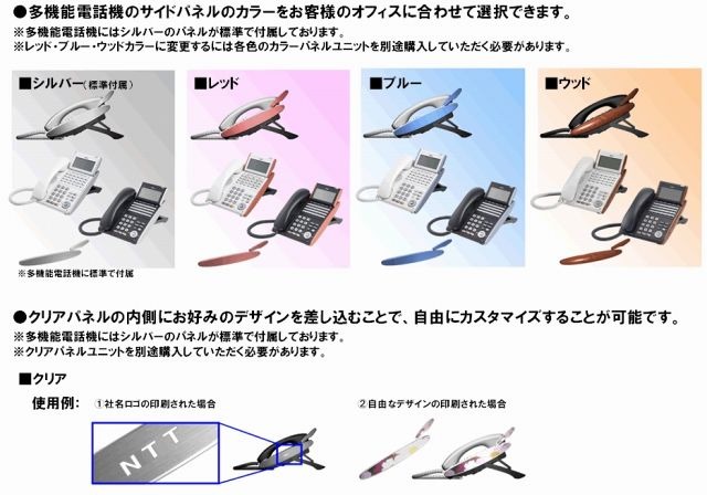 Netcommunity SYSTEM EP82（I）の多機能電話機のカラーサイドパネルの例