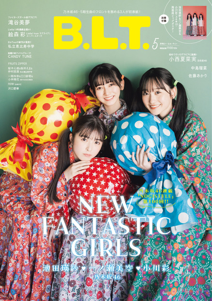 『B.L.T.2023年5月号』【表紙：池田瑛紗、一ノ瀬美空、小川彩（乃木坂46）】（c）東京ニュース通信社