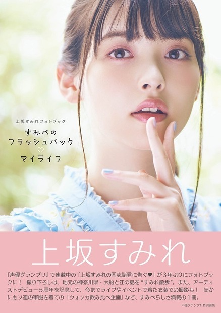 上坂すみれ フォトブック『すみぺのフラッシュバック マイライフ』（c）主婦の友社