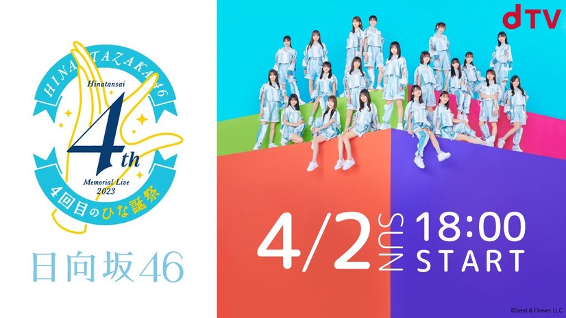 日向坂46『4回目のひな誕祭』