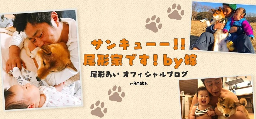 尾形あいオフィシャルブログ「サンキューー！！尾形家です！by嫁」