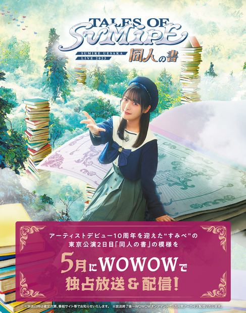 WOWOW『SUMIRE UESAKA LIVE 2023 TALES OF SUMIPE