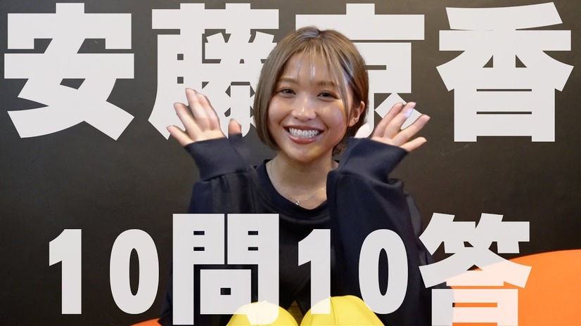 【10問10答】安藤京香 編
