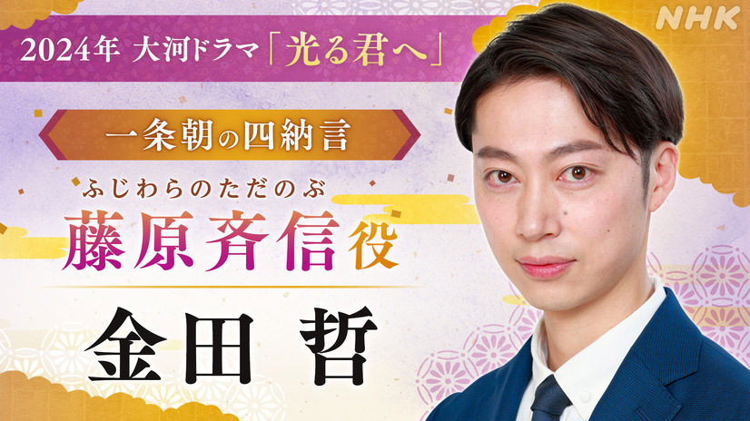 金田哲（藤原斉信）（c）NHK