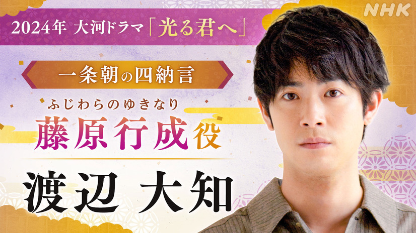 渡辺大知（藤原行成役）（c）NHK