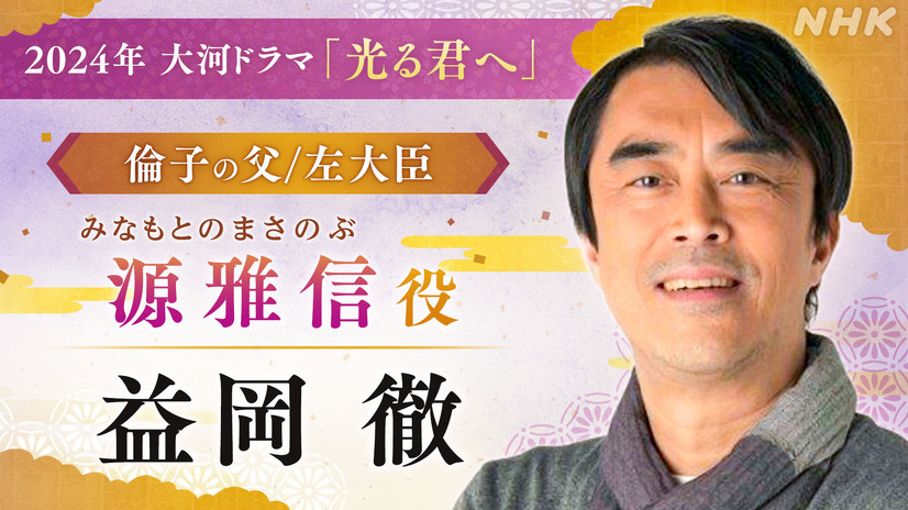 益岡徹（源雅信役）（c）NHK