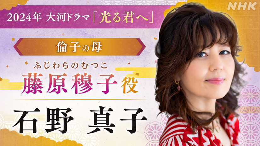 石野真子（藤原穆子）（c）NHK
