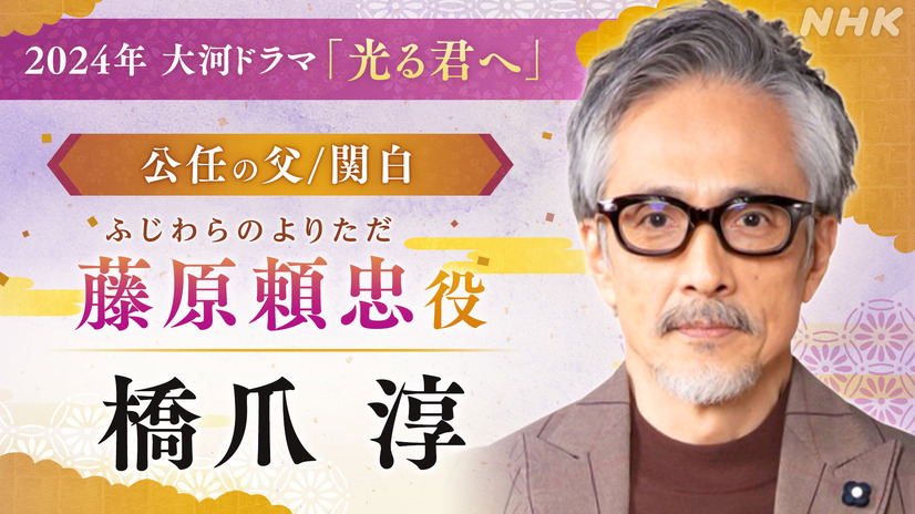 橋爪淳（藤原頼忠役）（c）NHK