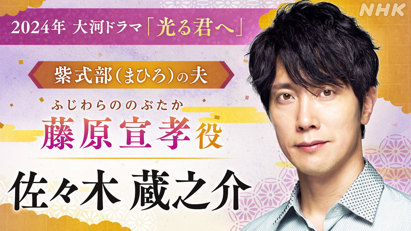 佐々木蔵之介（藤原宣孝役）（c）NHK