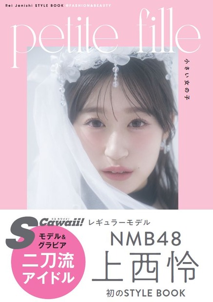 NMB48・上西怜 スタイルブック『petite fille』通常版表紙（主婦の友インフォス）