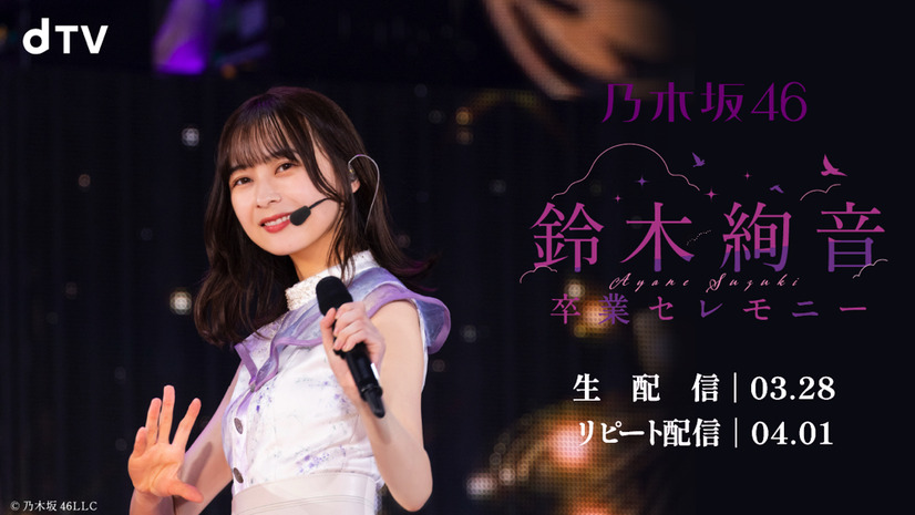 乃木坂46・鈴木絢音の卒業公演がdTVで生配信