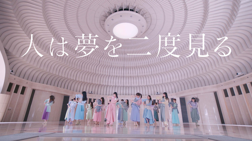 「人は夢を二度見る」MV
