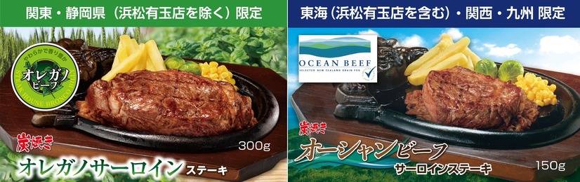 ブロンコビリー「炭焼きオレガノサーロインステーキ」「炭焼きオーシャンビーフサーロインステーキ」