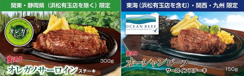 ブロンコビリー「炭焼きオレガノサーロインステーキ」「炭焼きオーシャンビーフサーロインステーキ」