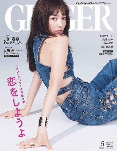 『GINGER』2023年5月号特別号（c）幻冬舎