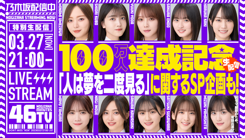 乃木坂46、YouTubeチャンネル「乃木坂配信中」登録者100万人突破！記念生配信は27日