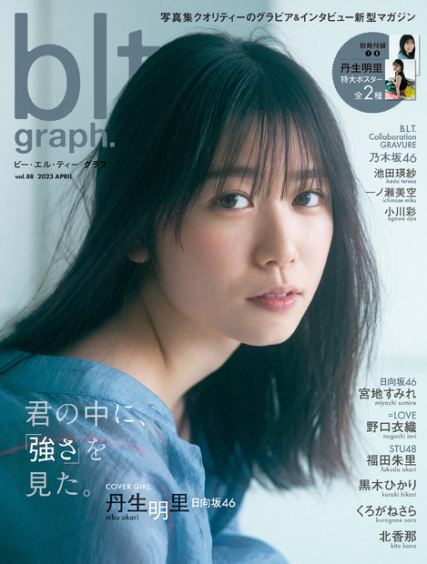 『blt graph.vol.88』【表紙：丹生明里（日向坂46）】　（c）東京ニュース通信社