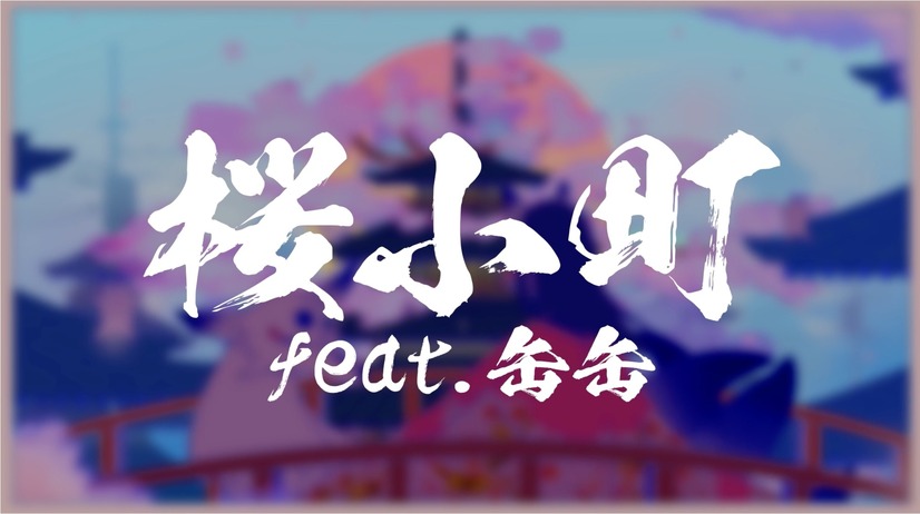 ナオト・インティライミ、新曲「桜小町(feat.缶缶)」配信リリース！