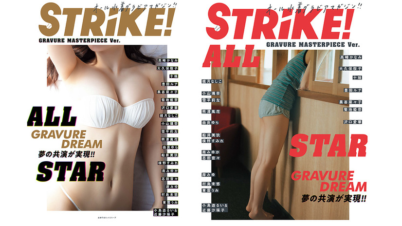 『STRiKE! ALLSTAR』（c）主婦の友インフォス