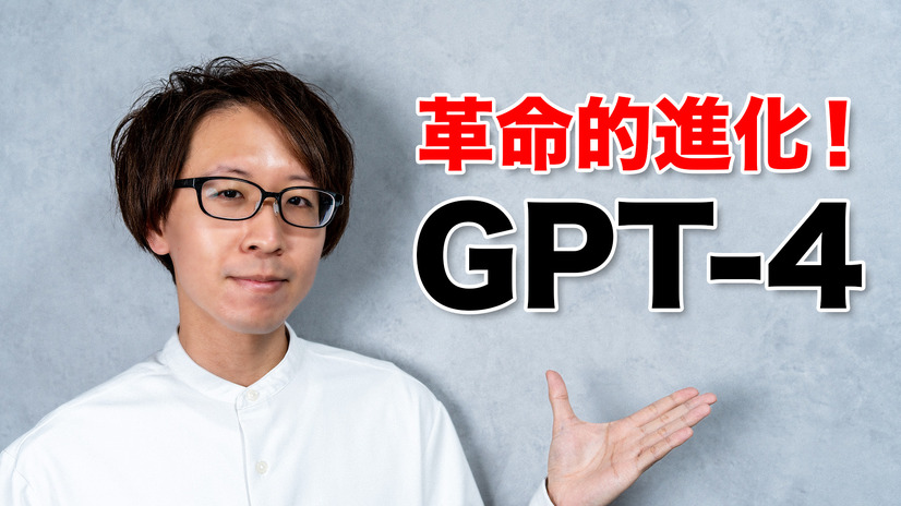 GPT-4は何がスゴいのか？