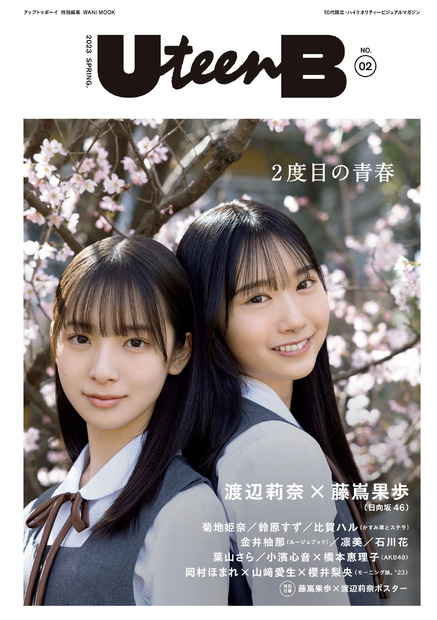 『UteenB NO.2』【表紙：藤嶌果歩＆渡辺莉奈（日向坂46）】（c）ワニブックス