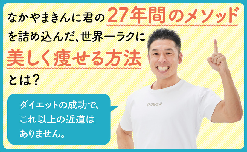 『なかやまきんに君式　世界一ラクなゼロパワーダイエット』（KADOKAWA）